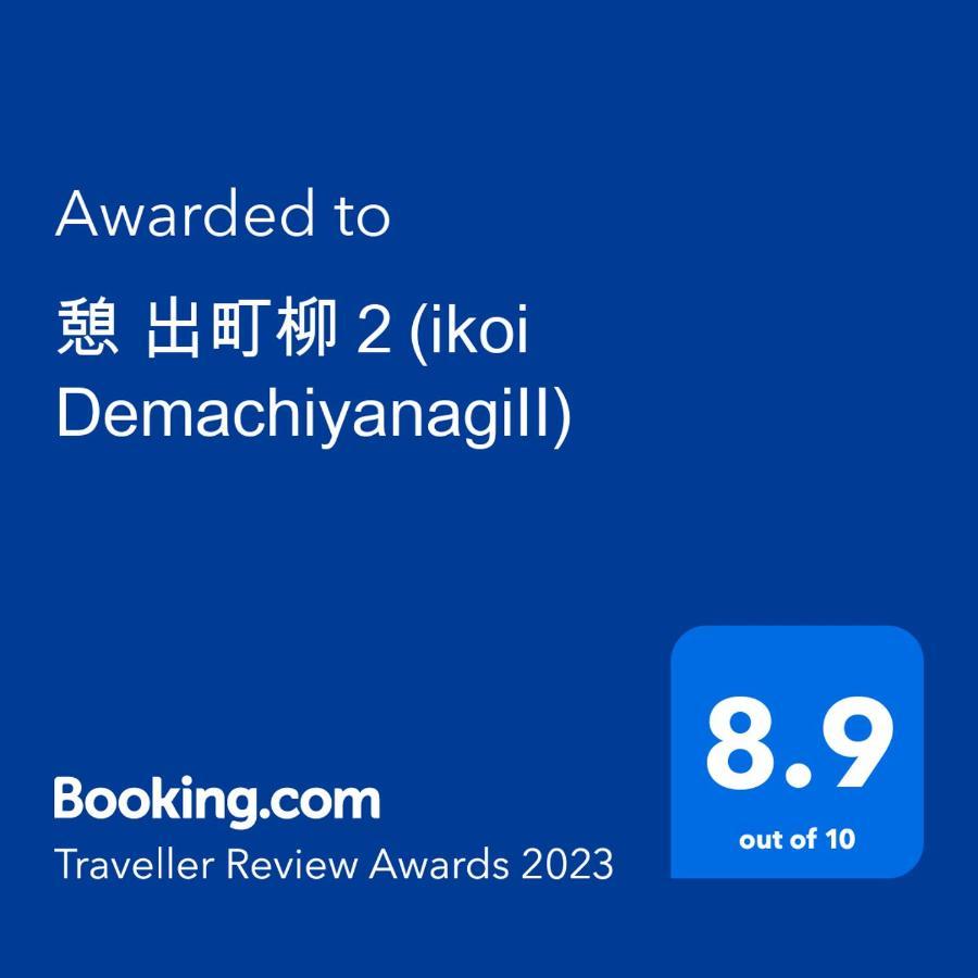 憩 出町柳２ Apartman Kiotó Kültér fotó